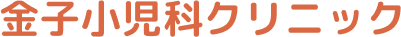 金子小児科クリニック